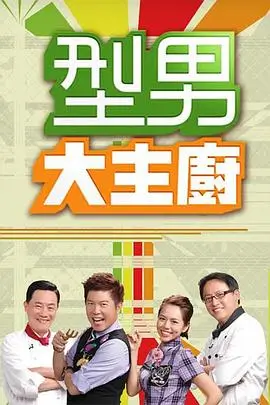午夜厨房挑战赛 美食竞技综艺
